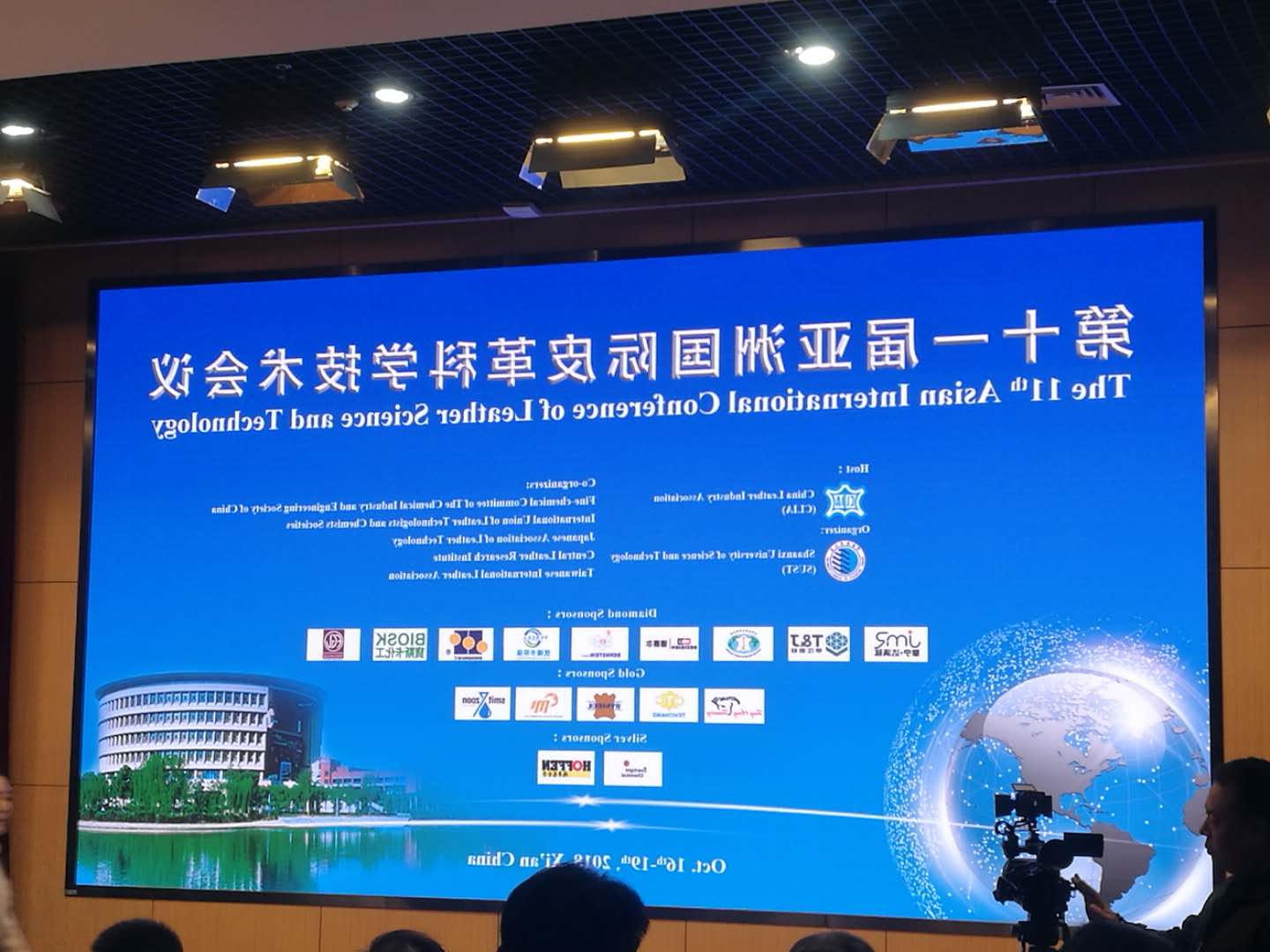 公司参加第十一届亚洲国际皮革科学技术会议