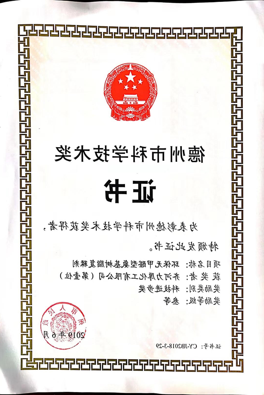 我公司获德州市2019年科学技术奖三等奖。