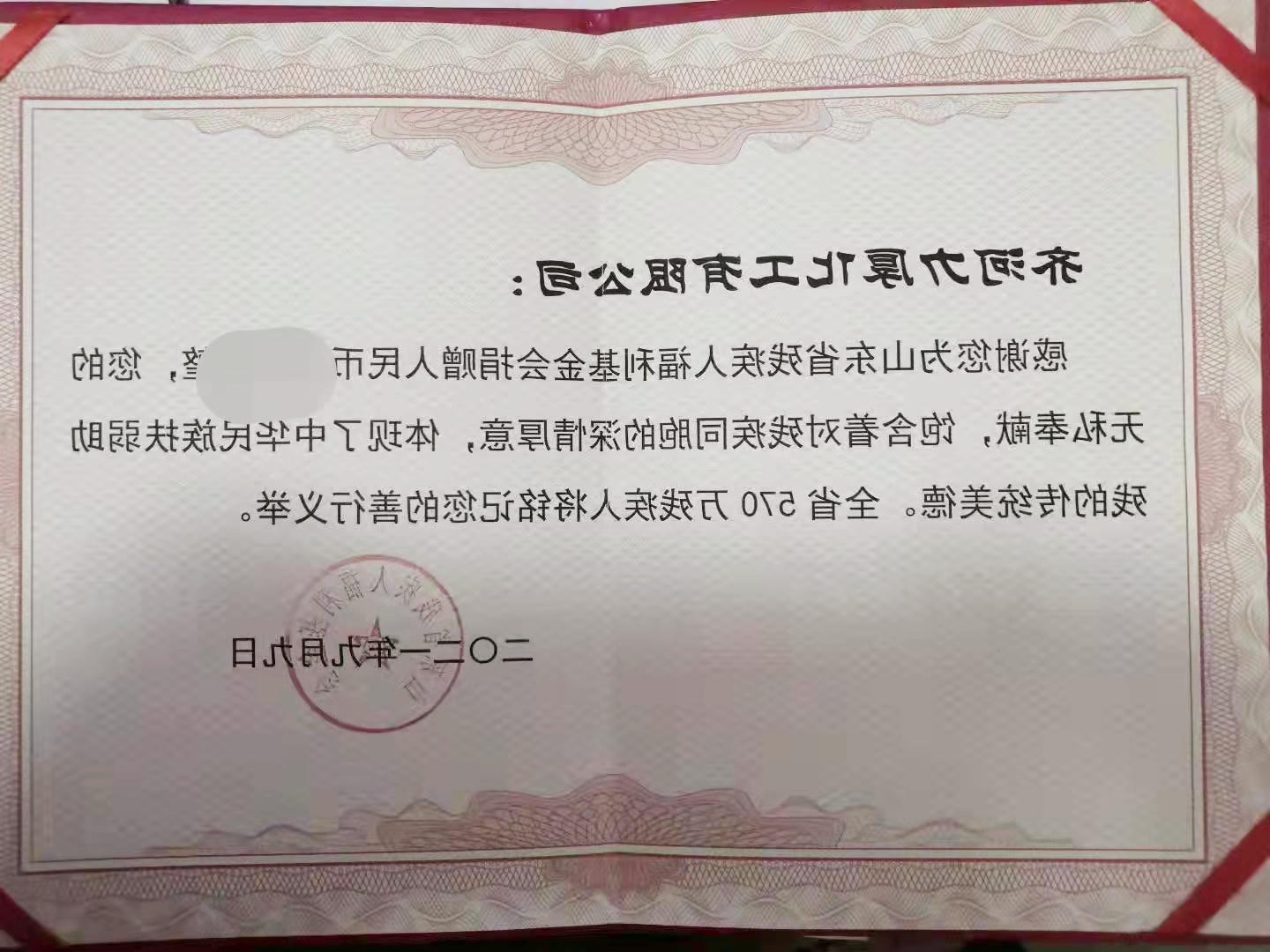大爱无疆---我公司为省残疾人福利基金会捐款